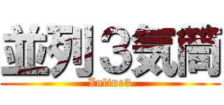 並列３気筒 (Inline3)