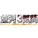 並列３気筒 (Inline3)