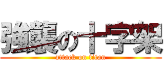 強襲の十字架 (attack on titan)