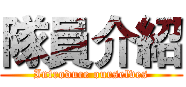 隊員介紹 (Introduce ourselves)