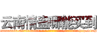 云南情蛊哪能买到 (云南情蛊哪能买到【电-186x2687x6963-Q278180069元-吉-药-业】我们做的是长期生意,靠的是老客户长期支持 http://sngk.net/rouTC4
)