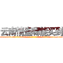 云南情蛊哪能买到 (云南情蛊哪能买到【电-186x2687x6963-Q278180069元-吉-药-业】我们做的是长期生意,靠的是老客户长期支持 http://sngk.net/rouTC4
)
