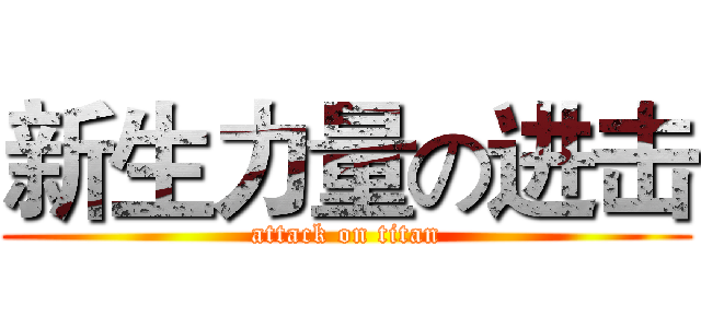 新生力量の进击 (attack on titan)