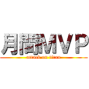 月間ＭＶＰ (attack on titan)