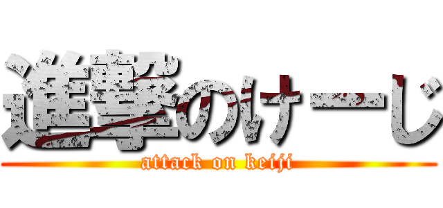 進撃のけーじ (attack on keiji)