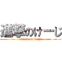 進撃のけーじ (attack on keiji)