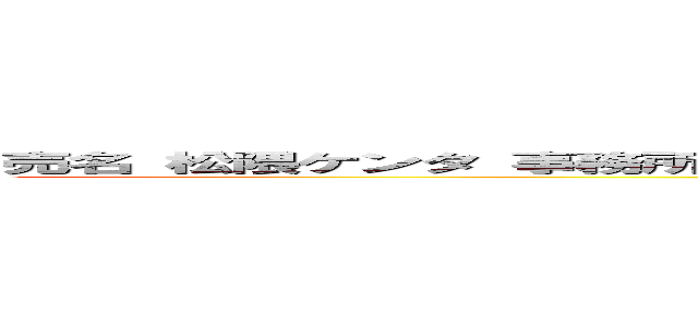 売名 松隈ケンタ 事務所やばい 韓国系 やらせ 人気低下 イルミナティ 阿呆 馬鹿  (attack on titan)