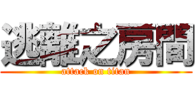 逃離之房間 (attack on titan)