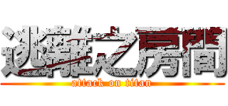 逃離之房間 (attack on titan)