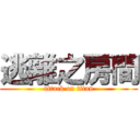逃離之房間 (attack on titan)
