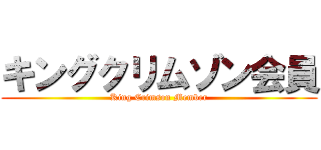 キングクリムゾン会員 (King Crimson Member)