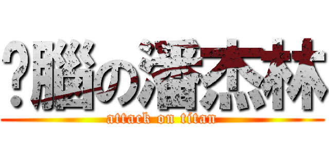 耍腦の潘杰林 (attack on titan)