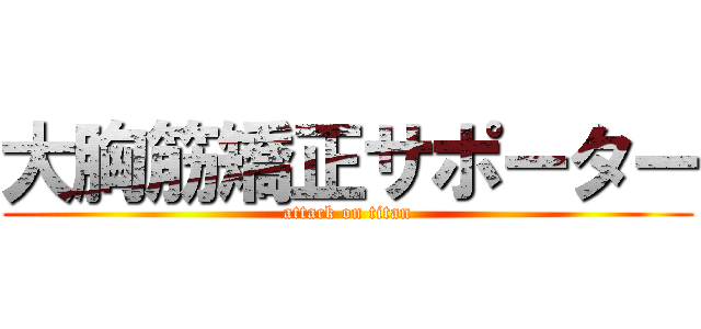 大胸筋矯正サポーター (attack on titan)