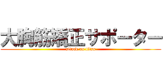 大胸筋矯正サポーター (attack on titan)