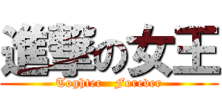 進撃の女王 (Toghter   Forever)