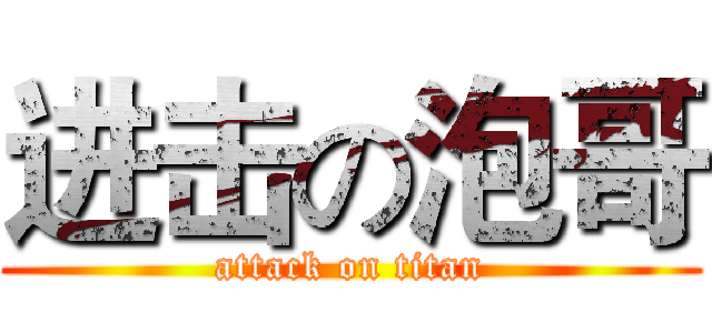 进击の泡哥 (attack on titan)