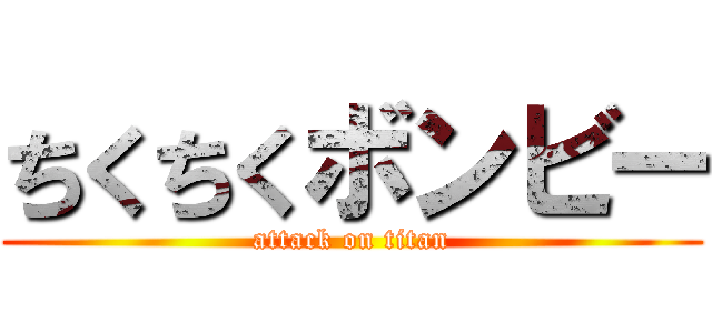 ちくちくボンビー (attack on titan)