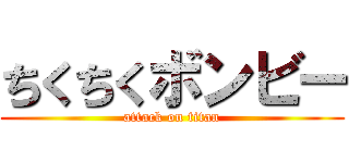 ちくちくボンビー (attack on titan)