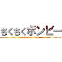 ちくちくボンビー (attack on titan)