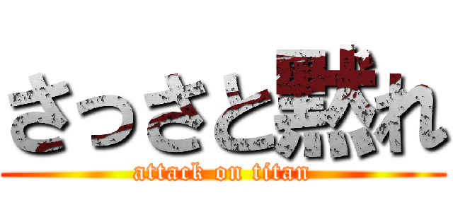 さっさと黙れ (attack on titan)