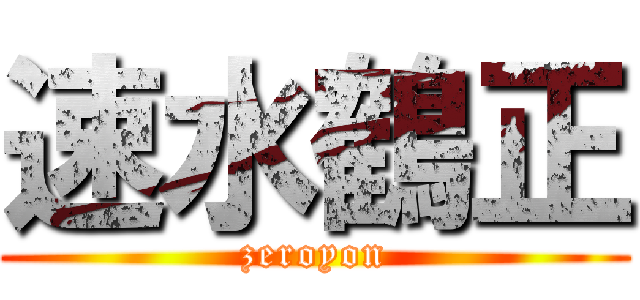 速水鶴正 (zeroyon)