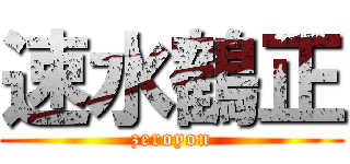 速水鶴正 (zeroyon)