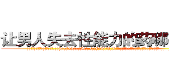 让男人失去性能力的药哪有卖 (让男人失去性能力的药哪有卖【电.话186x0156x9662-Q194843976林氏药业】我们做的是长期生意,靠的是老客户长期支持
参考消息网2月20日报道 韩媒称，“剩女多、离婚率高的城市，房价一定会上涨。”这是中国经济学家金岩石2016年12月参加在上海举行的房地产相关论坛时说的话。
)