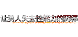 让男人失去性能力的药哪有卖 (让男人失去性能力的药哪有卖【电.话186x0156x9662-Q194843976林氏药业】我们做的是长期生意,靠的是老客户长期支持
参考消息网2月20日报道 韩媒称，“剩女多、离婚率高的城市，房价一定会上涨。”这是中国经济学家金岩石2016年12月参加在上海举行的房地产相关论坛时说的话。
)