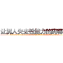 让男人失去性能力的药哪有卖 (让男人失去性能力的药哪有卖【电.话186x0156x9662-Q194843976林氏药业】我们做的是长期生意,靠的是老客户长期支持
参考消息网2月20日报道 韩媒称，“剩女多、离婚率高的城市，房价一定会上涨。”这是中国经济学家金岩石2016年12月参加在上海举行的房地产相关论坛时说的话。
)