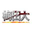 梅田大 (梅　田　大)