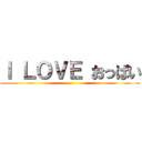 Ｉ ＬＯＶＥ おっぱい ()