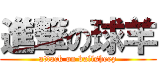 進撃の球羊 (attack on ballsheep)