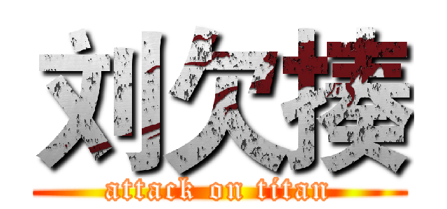 刘欠揍 (attack on titan)