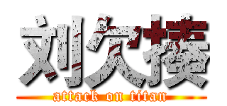 刘欠揍 (attack on titan)