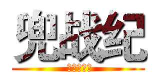 兜战纪 ( 作者云喃语)