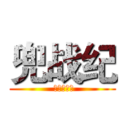 兜战纪 ( 作者云喃语)