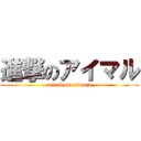 進撃のアイマル (attack on aimaru)