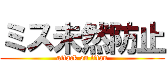 ミス未然防止 (attack on titan)