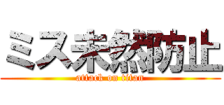 ミス未然防止 (attack on titan)