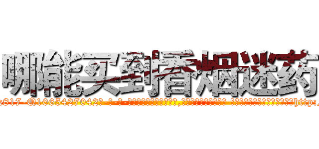 哪能买到香烟迷药 (哪能买到香烟迷药【电-话151x68344x817-Q1065427042元-吉-药-业】我们做的是长期生意,靠的是老客户长期支持 哪能买到香烟迷药在发表了一篇http://sngk.net/ZeW3UY

参考消息网我们做的是长期生意,靠的是老客户长期支持也许我们早该意识到，就连鲍勃·霍斯金斯（金球奖戏剧类电影男主角 
)