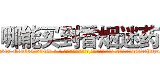 哪能买到香烟迷药 (哪能买到香烟迷药【电-话151x68344x817-Q1065427042元-吉-药-业】我们做的是长期生意,靠的是老客户长期支持 哪能买到香烟迷药在发表了一篇http://sngk.net/ZeW3UY

参考消息网我们做的是长期生意,靠的是老客户长期支持也许我们早该意识到，就连鲍勃·霍斯金斯（金球奖戏剧类电影男主角 
)