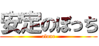 安定のぼっち (alone)