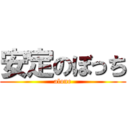 安定のぼっち (alone)