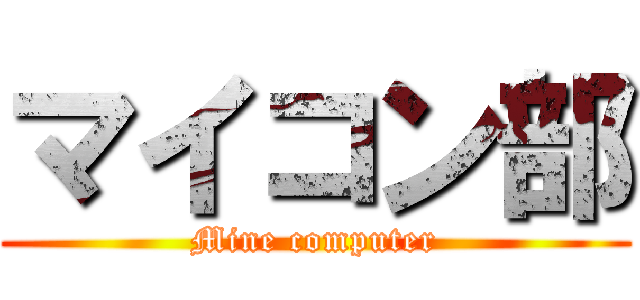 マイコン部 (Mine computer)