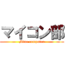 マイコン部 (Mine computer)