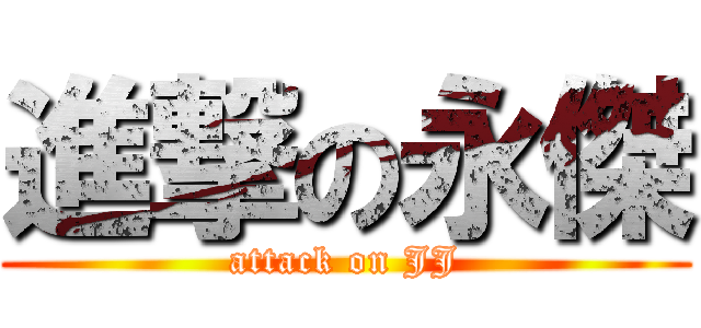 進撃の永傑 (attack on JJ)