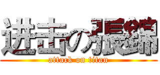 进击の張錦 (attack on titan)