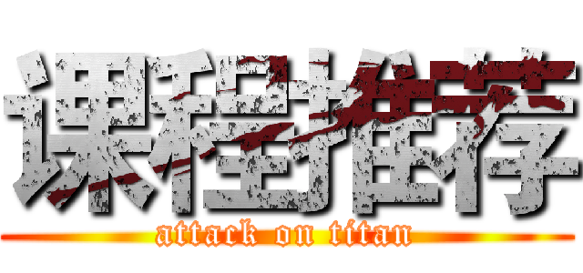 课程推荐 (attack on titan)
