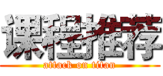 课程推荐 (attack on titan)