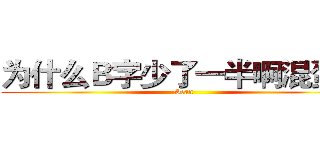 为什么Ｂ字少了一半啊混蛋那 (Sean)